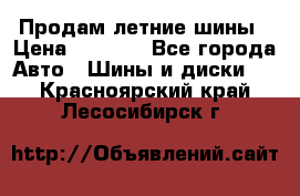 Продам летние шины › Цена ­ 8 000 - Все города Авто » Шины и диски   . Красноярский край,Лесосибирск г.